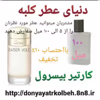 عطر کارتیر بیسرول 100 میل