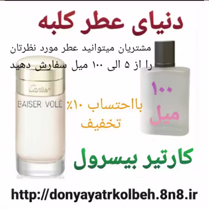 عطر کارتیر بیسرول 100 میل
