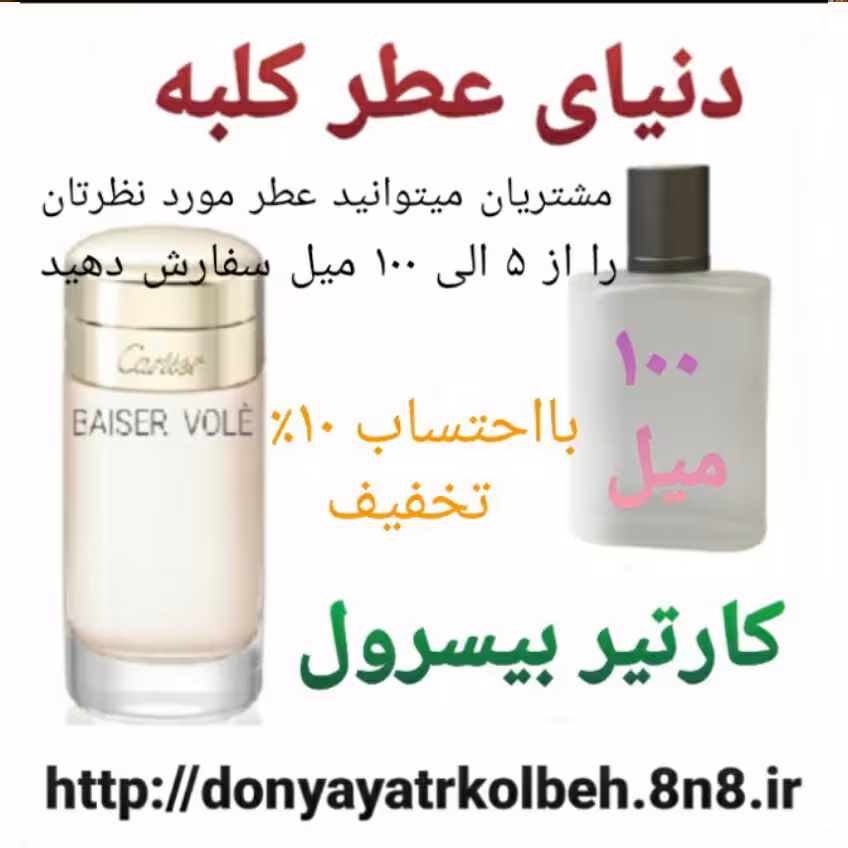 عطر کارتیر بیسرول 100 میل