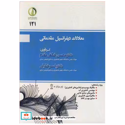 معادلات دیفرانسیل مقدماتی