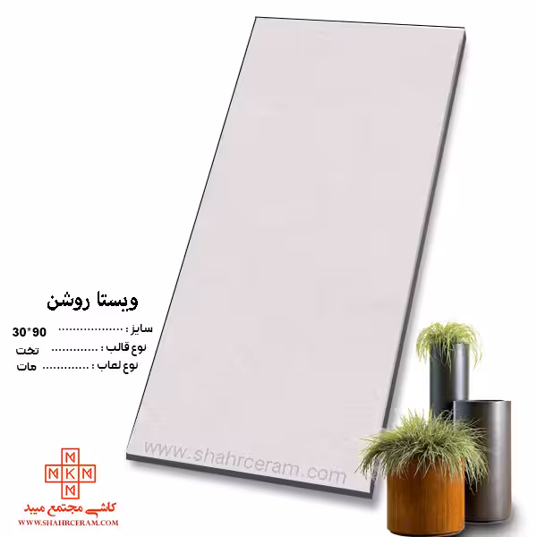 سرامیک ویستا روشن 90*30 کاشی مجتمع