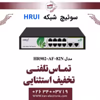 سوئیچ شبکه 8 پورت POE سری LOW WATT اچ ار یو ای مدل HRUI HR902-AF-82N