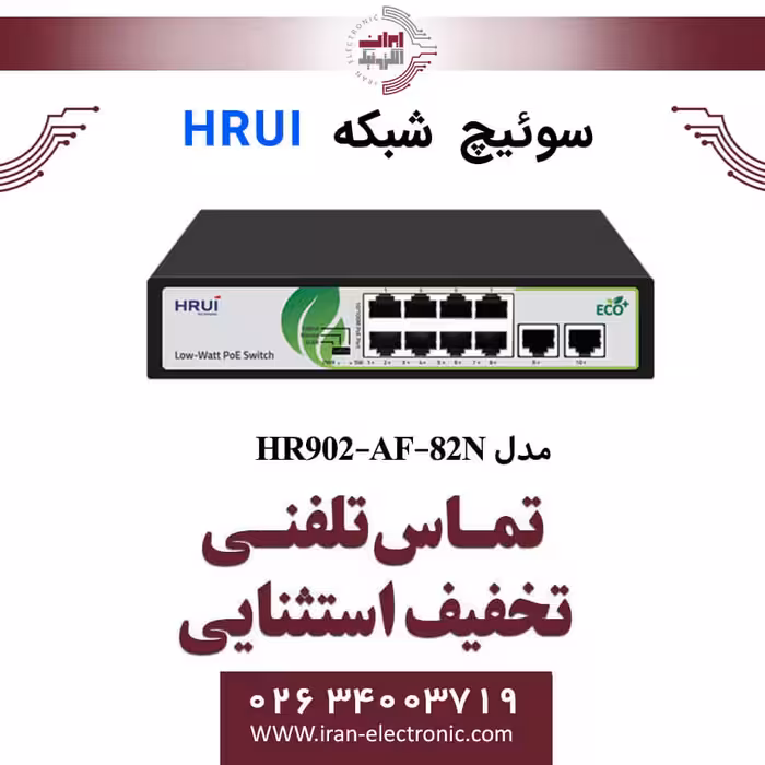 سوئیچ شبکه 8 پورت POE سری LOW WATT اچ ار یو ای مدل HRUI HR902-AF-82N