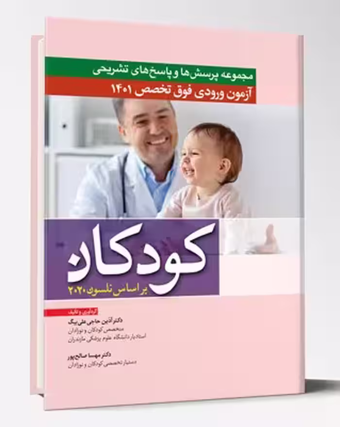کتاب مجموعه پرسش و پاسخ های تشریحی آزمون ورودی فوق تخصص کودکان براساس نلسون 2020