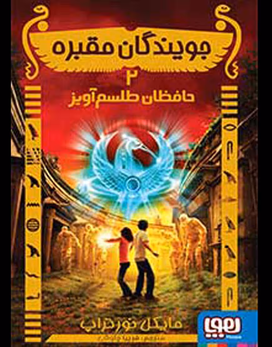 جویندگان مقبره حافظان طلسم آویز نشر هوپا