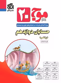 موج بیست حسابان دوازدهم نشر الگو | چی بخونم