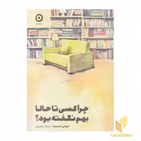 کتاب چرا کسی تا حالا بهم نگفته بود؟ اثر جولی اسمیت نشر مون