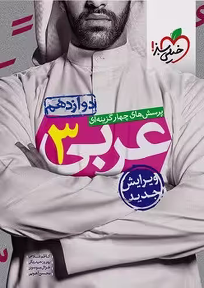 عربی دوازدهم خیلی سبز