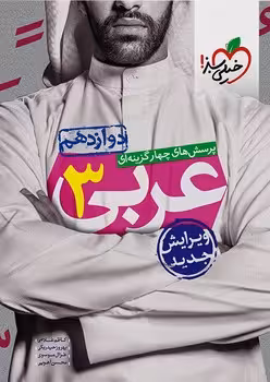 عربی دوازدهم خیلی سبز