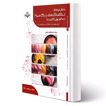 کتاب تکنیک های رنگ مو 2 (باستانی - ظهور فن)