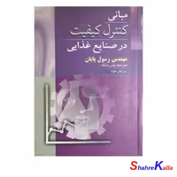 کتاب دست دوم مبانی کنترل کیفیت در صنایع غذایی اثر رسول پایان انتشارات آییژ