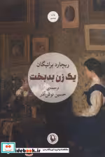 قیمت و خرید کتاب یک زن بدبخت اثر ریچارد براتیگان | ایده بوک