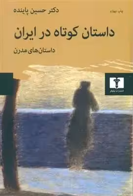 کتاب داستان کوتاه در ایران جلد دوم