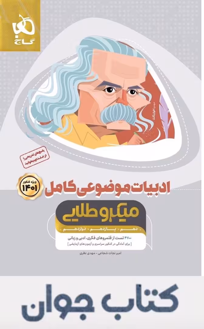 کتاب ادبیات موضوعی کامل جامع کنکور جلد 1 سری میکرو طلایی گاج