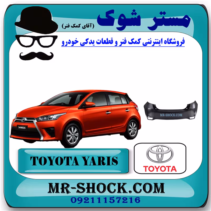 سپر عقب تویوتا یاریس هاچ بک 2014-2016 برند اصلی تویوتا جنیون با تضمین اصالت