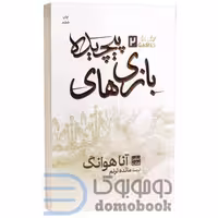 کتاب بازی های پیچیده اثر آنا هوانگ انتشارات مات