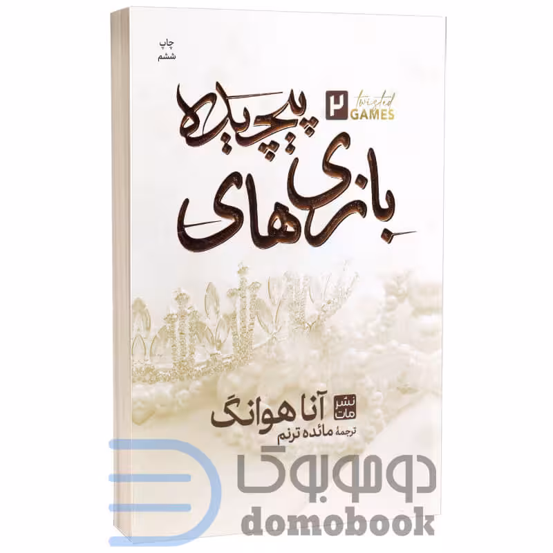 کتاب بازی های پیچیده اثر آنا هوانگ انتشارات مات