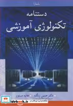 قیمت و خرید کتاب دستنامه تکنولوژی آموزشی | ایده بوک