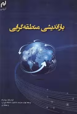 بازاندیشی منطقه گرایی