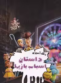 رنگ‌آمیزی داستان اسباب بازی‌ها