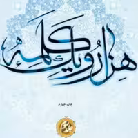 کتاب 7 جلدی هزارو یک کلمه اثر آیت الله حسن زاده آملی
بوستان کتاب