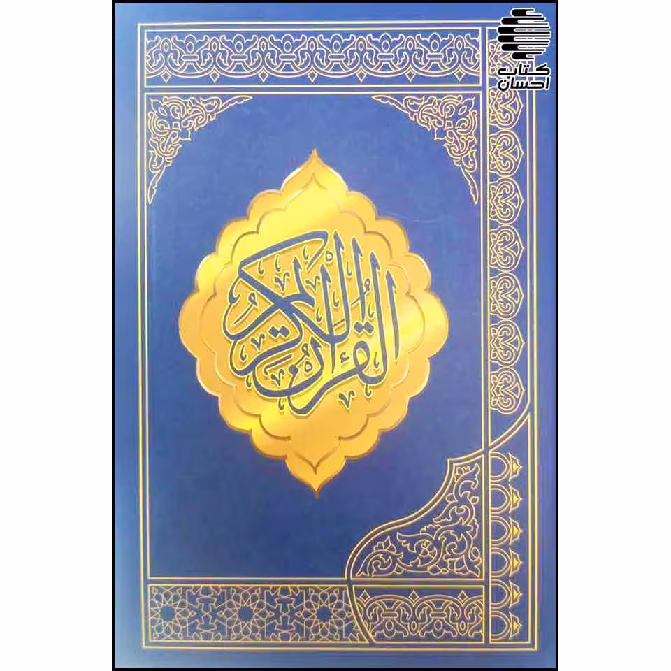 قرآن کریم 15 خط عثمان طه