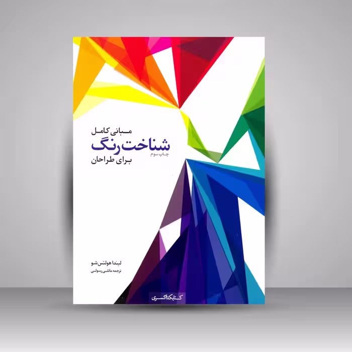 مبانی کامل شناخت رنگ برای طراحان