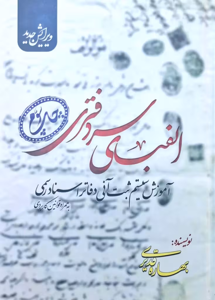 الفبای سردفتری [بهاره قدیری]