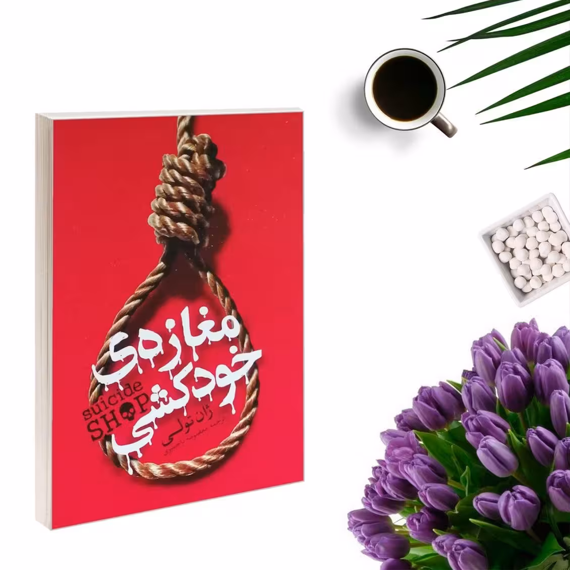 کتاب مغازه خودکشی اثر ژان تولی انتشارات یوشیتا