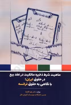 ماهیت شرط ذخیره مالکیت در عقد بیع در حقوق ایران با نگاهی به حقوق فرانسه