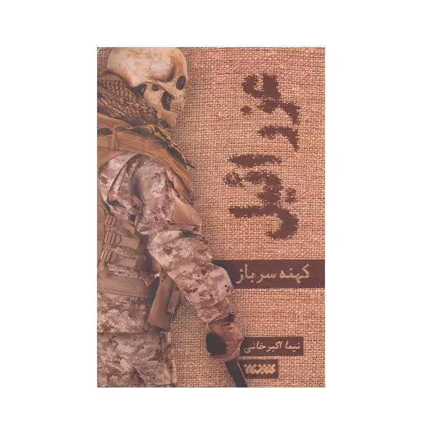 کتاب عزرائیل جلد اول کهنه سرباز چاپ اصل و نو با تخفیف ویژه اثر نیما اکبرخانی کتابستان معرفت آثار موجود اثریا ،روزهای تاریک زلزله ده ریشتری خاکسپاری دوم بانوی مرگ
