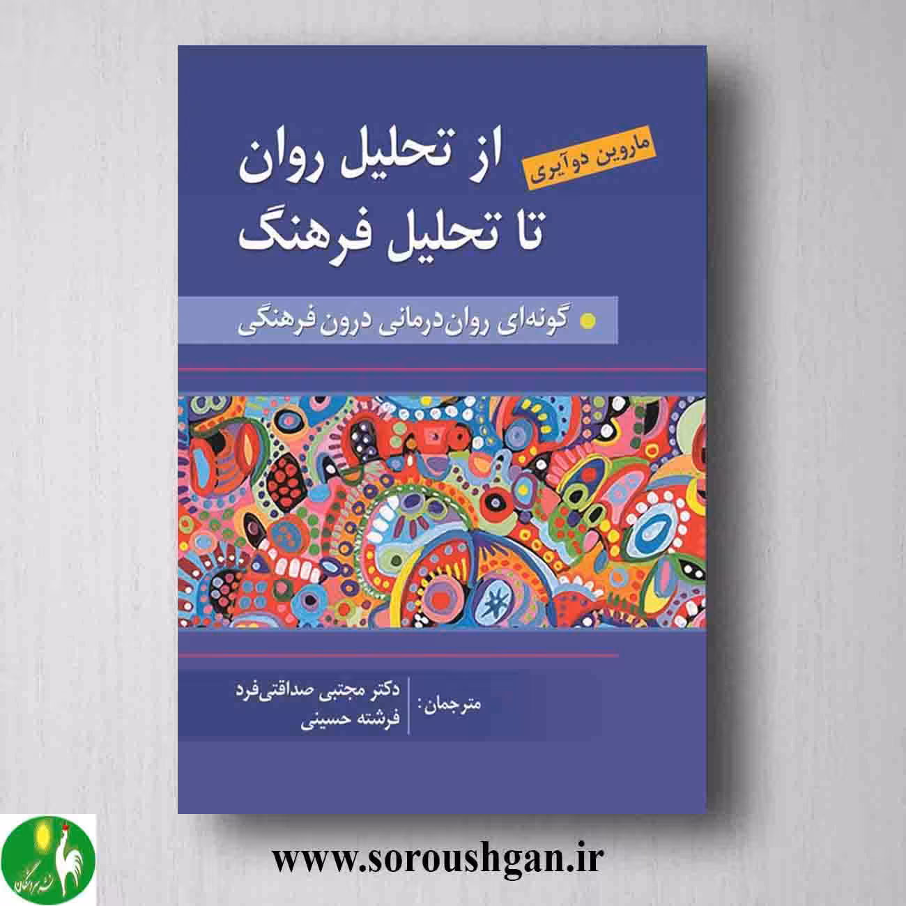 کتاب از تحلیل روان به سوی تحلیل فرهنگ؛ ماروین دوآیری ترجمه مجتبی صداقتی فرد