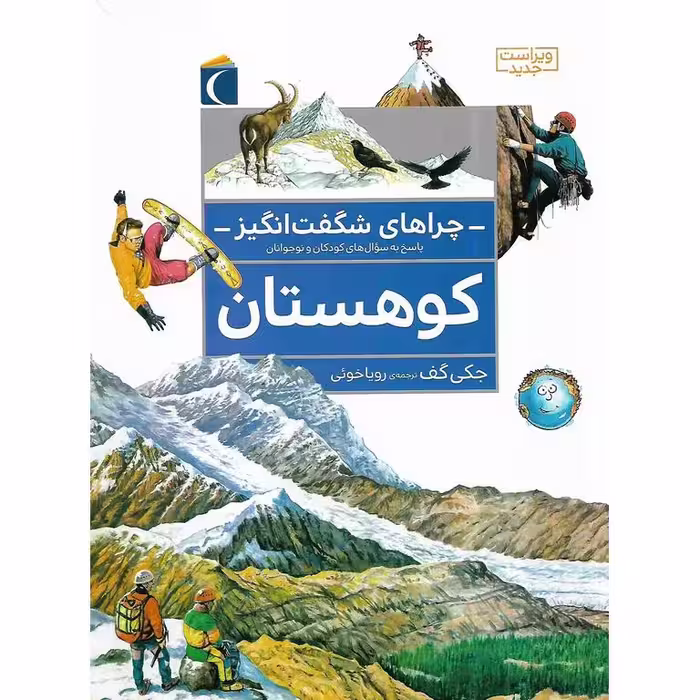 چراهای شگفت انگیز: کوهستان