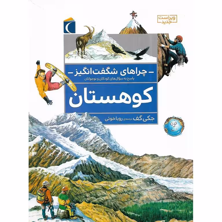 چراهای شگفت انگیز: کوهستان