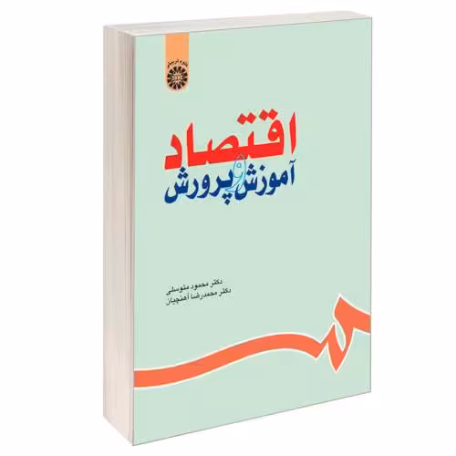 اقتصاد آموزش و پرورش نشر سمت (12690)