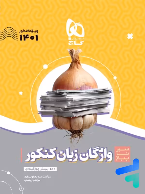 سیر تا پیاز واژگان زبان انگلیسی کنکور گاج
