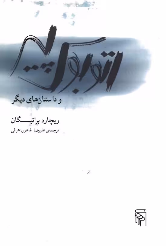 اتوبوس پیر – ریچارد براتیگان
