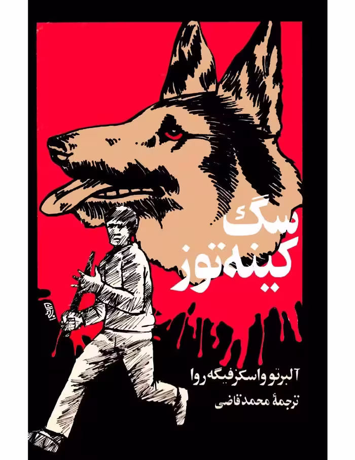 سگ کینه توز – آلورتو باسکس فیگروئا