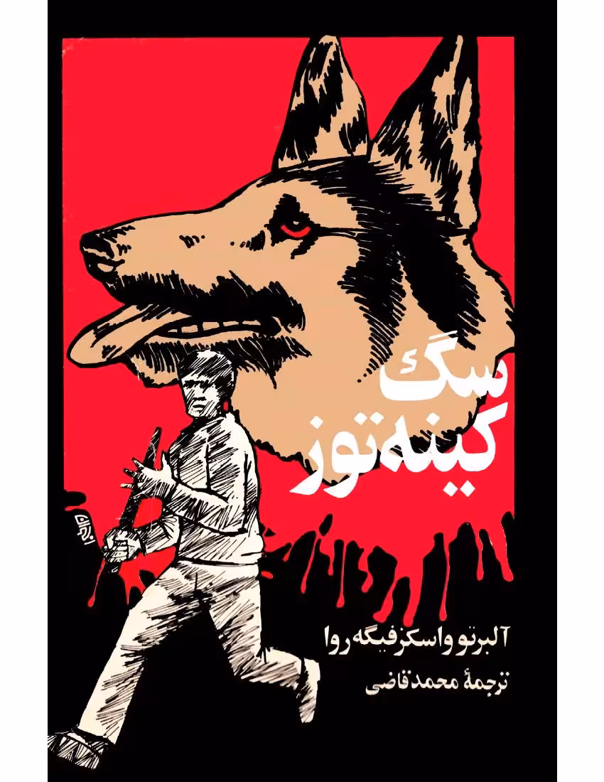 سگ کینه توز – آلورتو باسکس فیگروئا