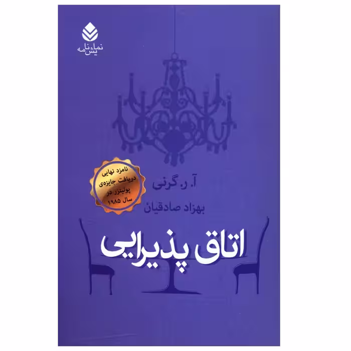 کتاب اتاق پذيرايی چاپ اصل و نو با تخفیف اثر آ ر گرنی نشر قطره
