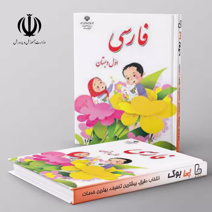 کتاب درسی خوانداری فارسی اول دبستان مدرسه
