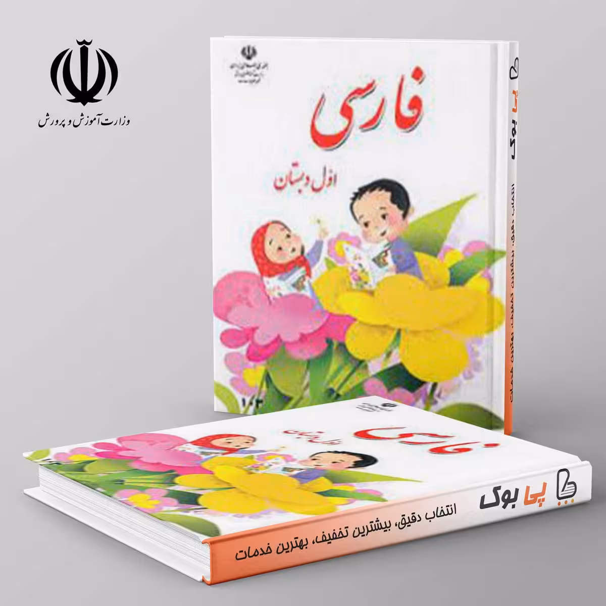 کتاب درسی خوانداری فارسی اول دبستان مدرسه