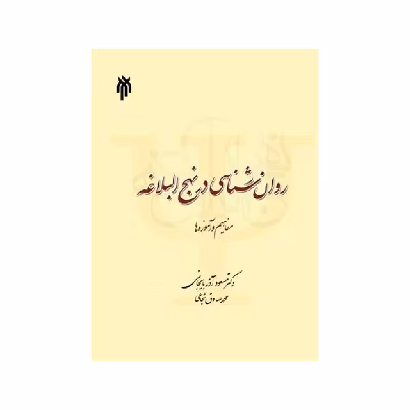 کتاب روان‌شناسی در نهج البلاغه (مفاهیم و آموزه ها) دکتر مسعود آذربایجانی, محمدصادق شجاعی