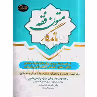 متون فقه ماندگار | رئیسی نافچی