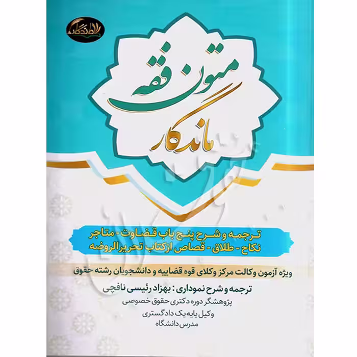متون فقه ماندگار | رئیسی نافچی