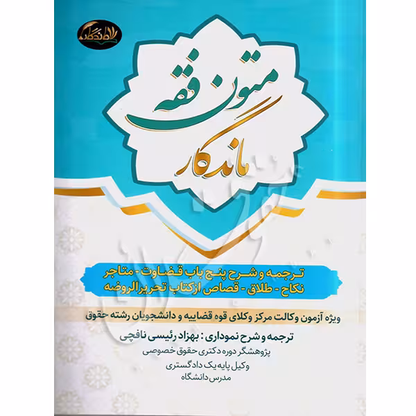متون فقه ماندگار | رئیسی نافچی