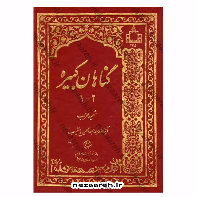 گناهان کبیره (دو مجلد در یک جلد)