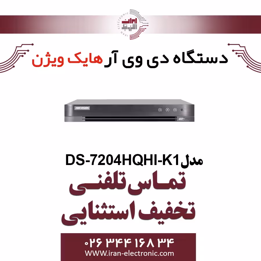 دستگاه دی وی ار هایک ویژن مدل HikVision DS-7204HQHI-K1