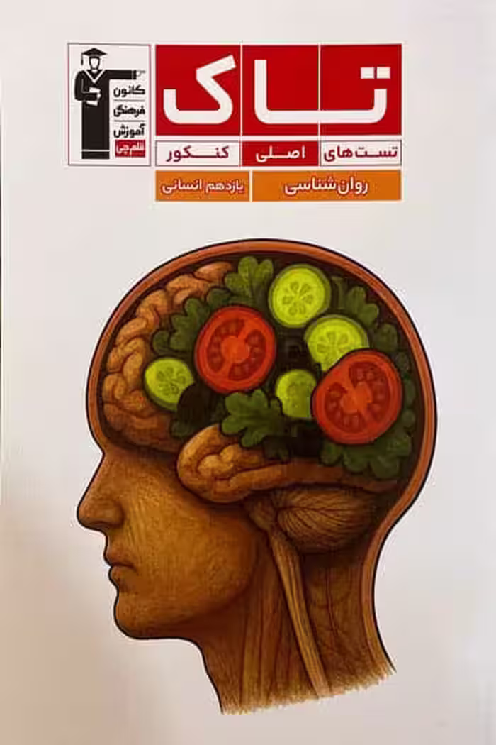 تاک روان شناسی یازدهم قلم چی