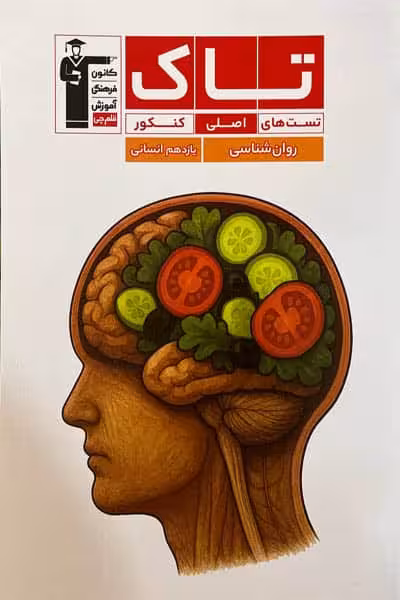 تاک روان شناسی یازدهم قلم چی